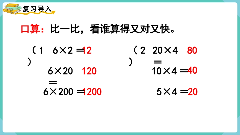 四年级数学上册人教版第四单元-第3课时  积的变化规律.pptx_第2页