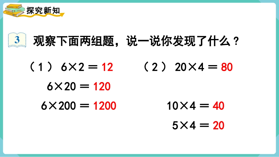 四年级数学上册人教版第四单元-第3课时  积的变化规律.pptx_第3页