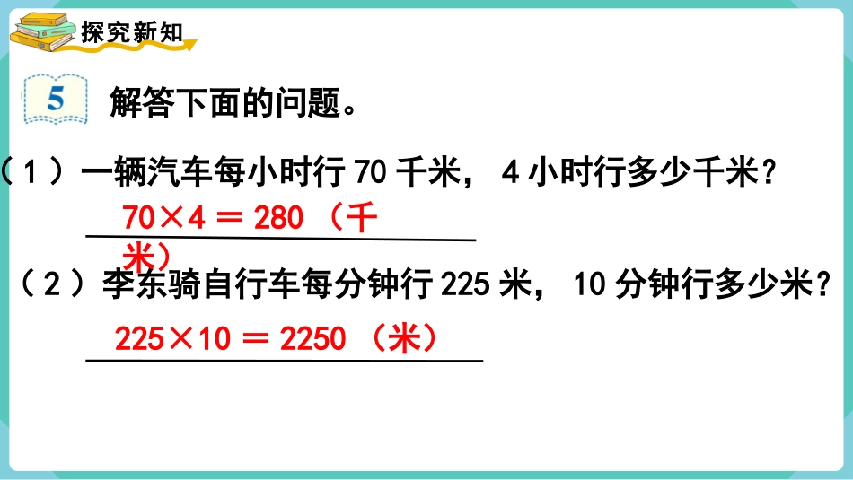 四年级数学上册人教版第四单元-第5课时  速度、时间和路程.pptx_第3页