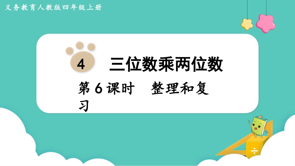 四年级数学上册人教版第四单元-第6课时  整理和复习.pptx_第1页