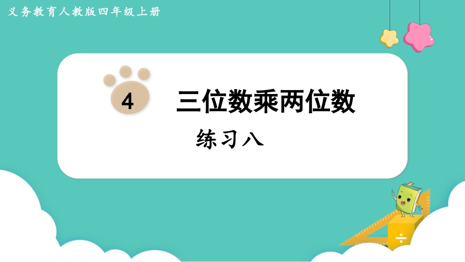 四年级数学上册人教版第四单元-练习八.pptx_第1页