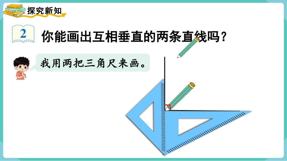四年级数学上册人教版第五单元-第2课时  画垂线.pptx_第3页