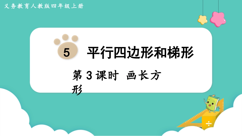 四年级数学上册人教版第五单元-第3课时  画长方形.pptx_第1页