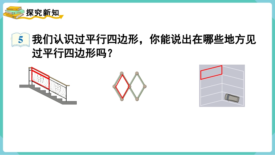 四年级数学上册人教版第五单元-第4课时  平行四边形的认识.pptx_第3页