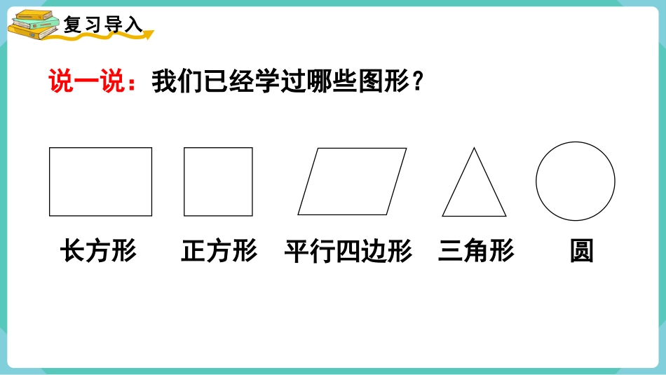 四年级数学上册人教版第五单元-第5课时  梯形的认识.pptx_第2页