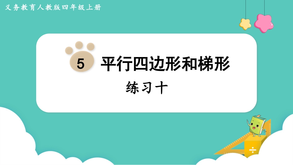 四年级数学上册人教版第五单元-练习十.pptx_第1页