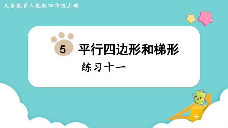 四年级数学上册人教版第五单元-练习十一.pptx_第1页
