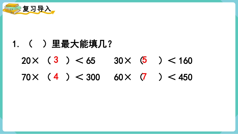 四年级数学上册人教版第六单元-第3课时  用“四舍”法试商.pptx_第2页