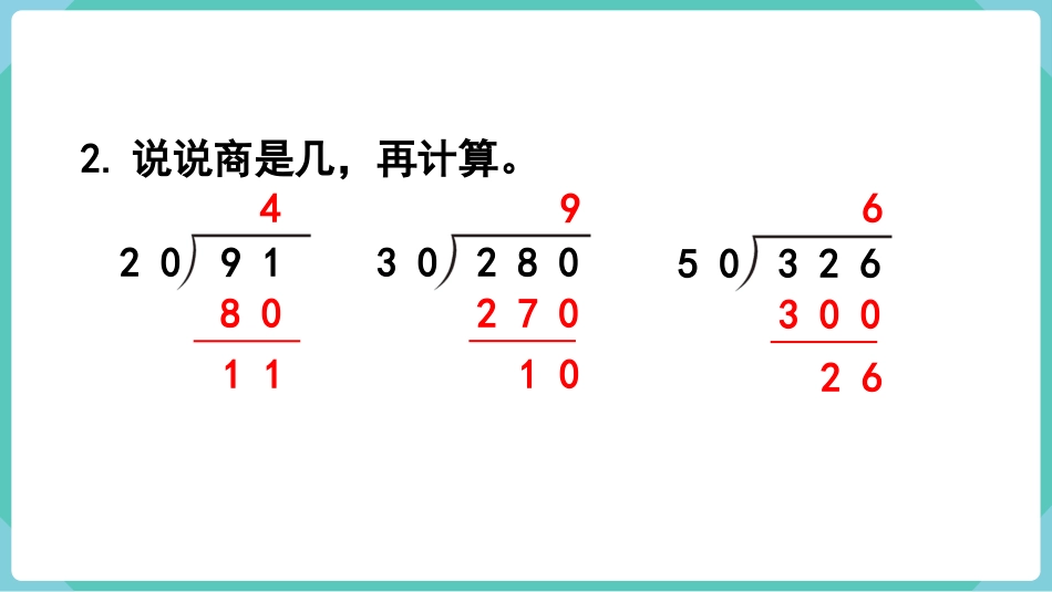 四年级数学上册人教版第六单元-第3课时  用“四舍”法试商.pptx_第3页