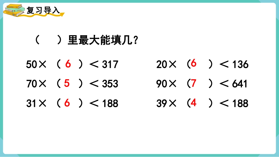 四年级数学上册人教版第六单元-第4课时  用“五入”法试商.pptx_第2页