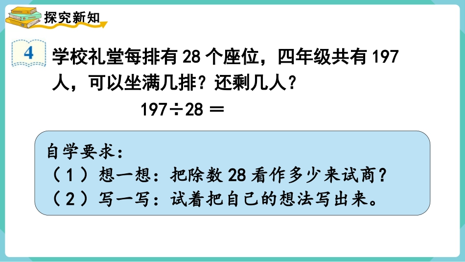 四年级数学上册人教版第六单元-第4课时  用“五入”法试商.pptx_第3页