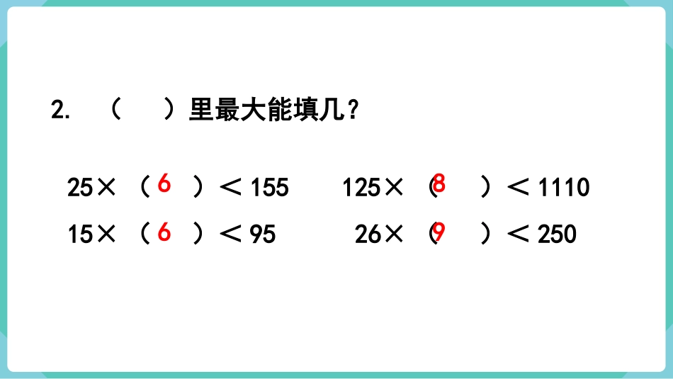 四年级数学上册人教版第六单元-第5课时  灵活试商.pptx_第3页