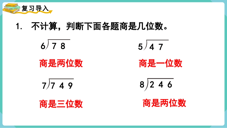 四年级数学上册人教版第六单元-第6课时  商是两位数的笔算除法.pptx_第2页