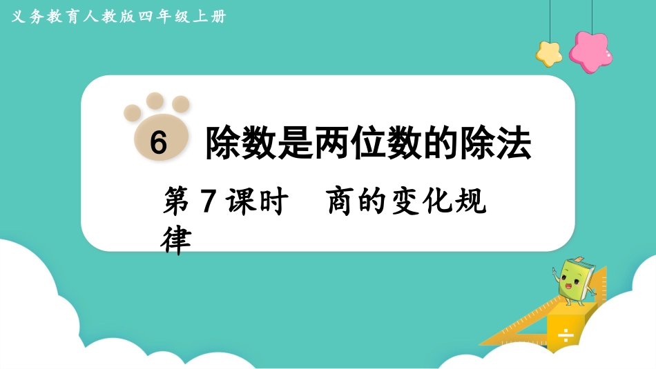 四年级数学上册人教版第六单元-第7课时  商的变化规律.pptx_第1页