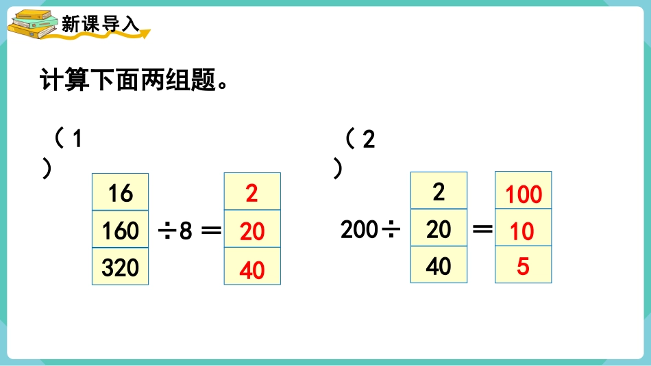四年级数学上册人教版第六单元-第7课时  商的变化规律.pptx_第2页