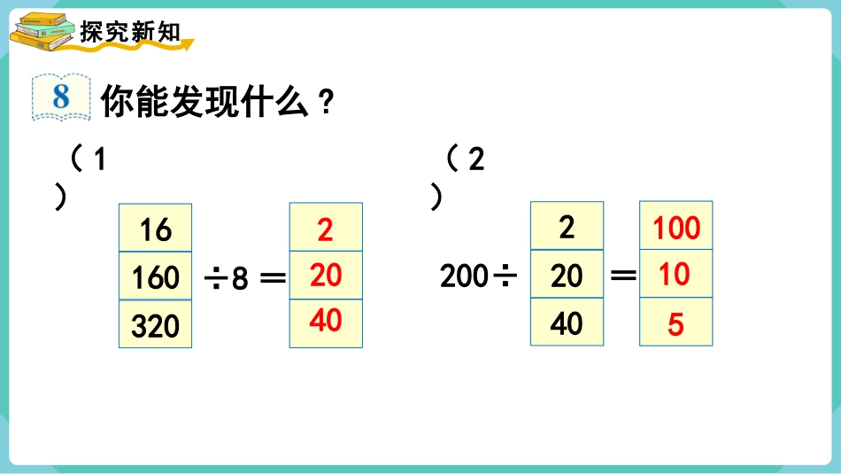 四年级数学上册人教版第六单元-第7课时  商的变化规律.pptx_第3页