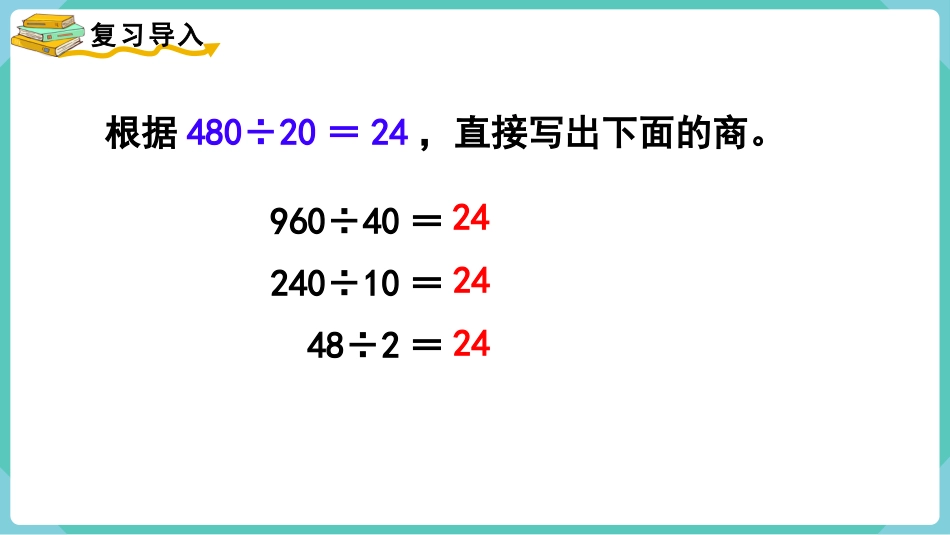 四年级数学上册人教版第六单元-第8课时  商的变化规律的应用.pptx_第2页