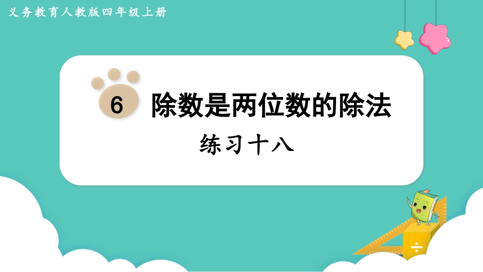 四年级数学上册人教版第六单元-练习十八.pptx_第1页