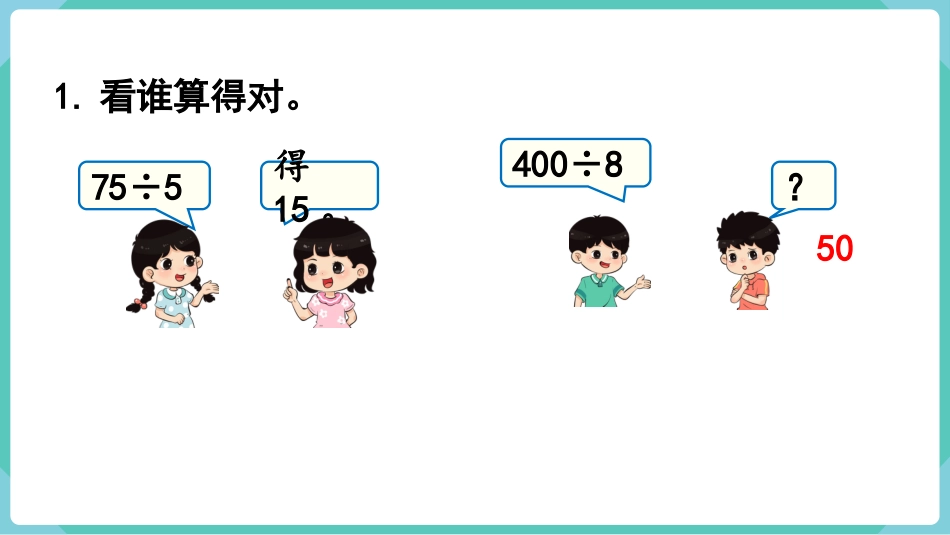 四年级数学上册人教版第六单元-练习十八.pptx_第2页