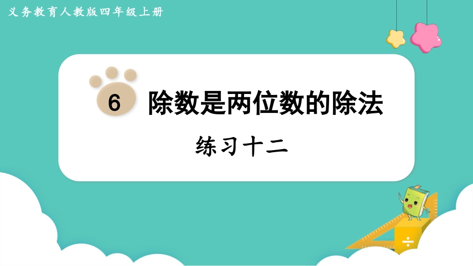 四年级数学上册人教版第六单元-练习十二.pptx_第1页