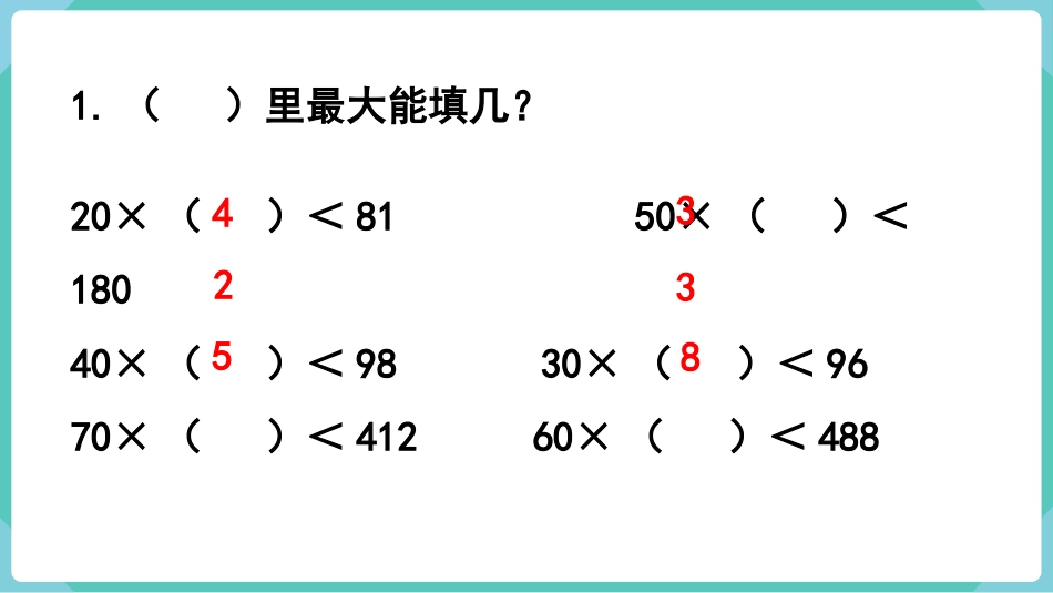 四年级数学上册人教版第六单元-练习十三.pptx_第2页