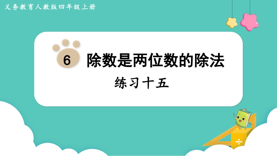 四年级数学上册人教版第六单元-练习十五.pptx_第1页