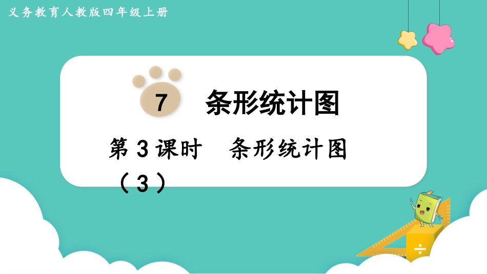 四年级数学上册人教版第七单元-第3课时  条形统计图（3）.pptx_第1页