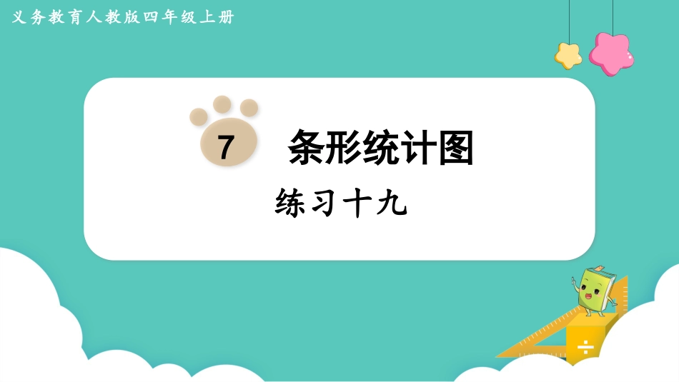 四年级数学上册人教版第七单元-练习十九.pptx_第1页