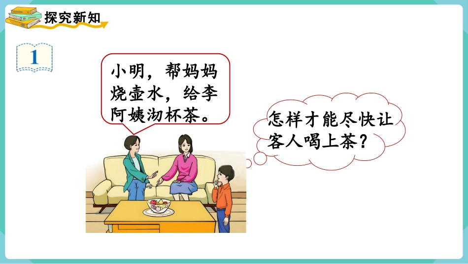 四年级数学上册人教版第八单元-第1课时  沏茶问题.pptx_第3页