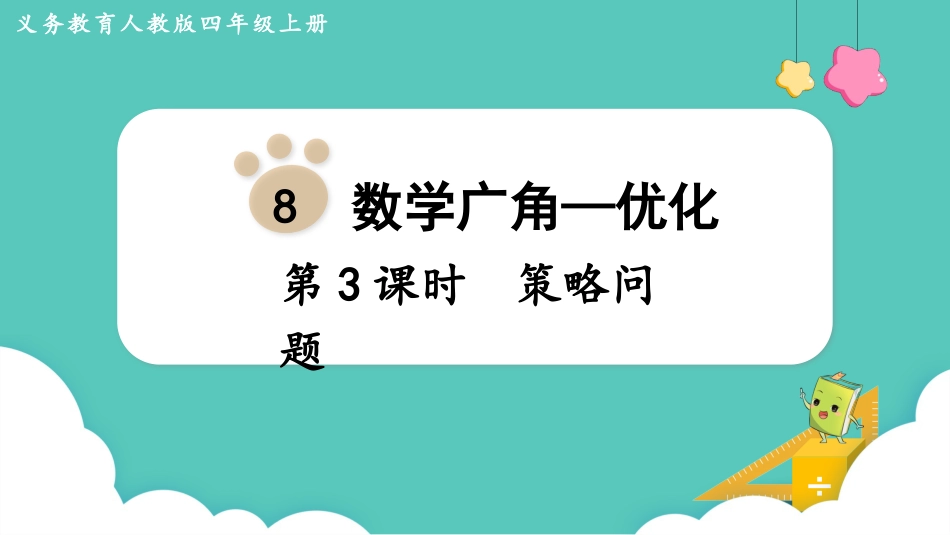 四年级数学上册人教版第八单元-第3课时  策略问题.pptx_第1页