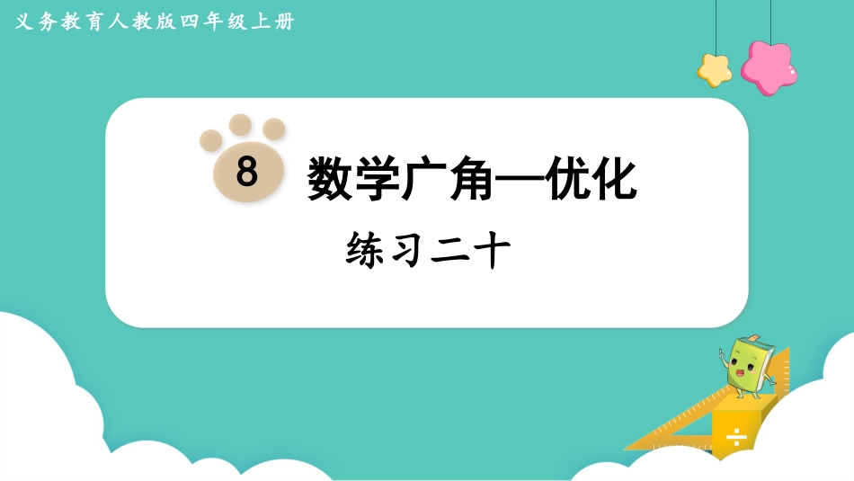 四年级数学上册人教版第八单元-练习二十.pptx_第1页