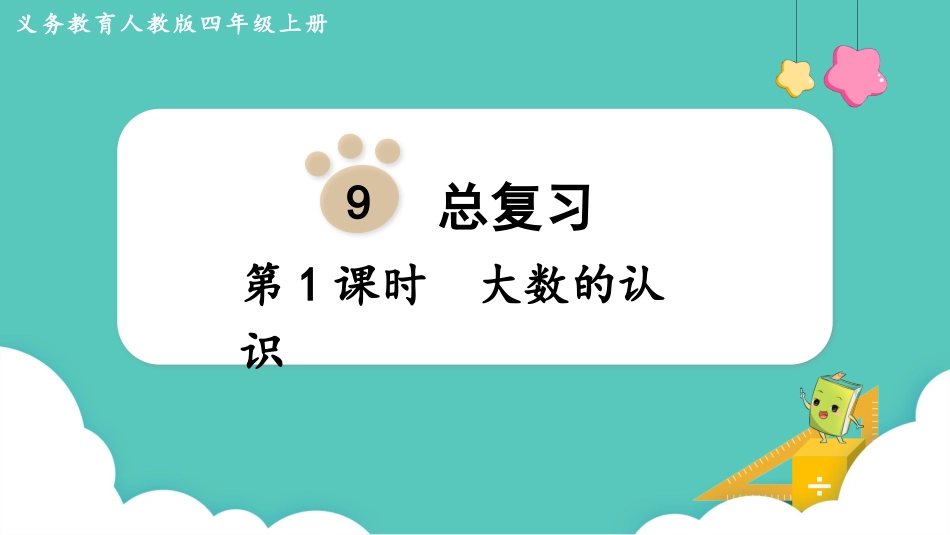 四年级数学上册人教版第九单元-第1课时  大数的认识.pptx_第1页