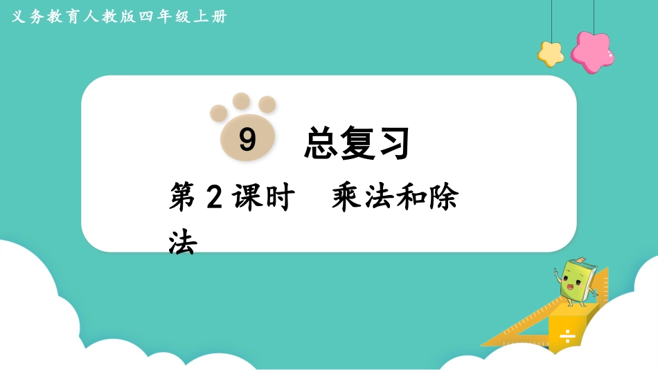 四年级数学上册人教版第九单元-第2课时  乘法和除法.pptx_第1页