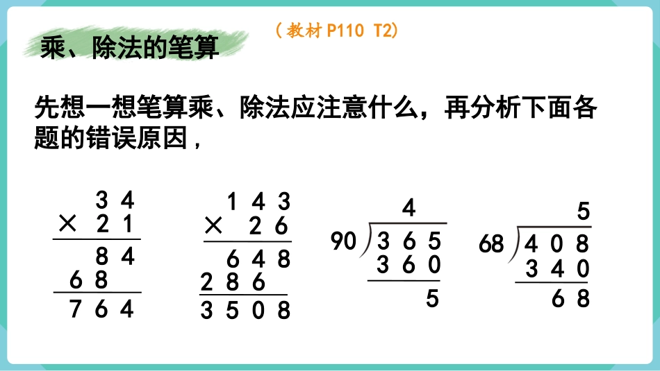 四年级数学上册人教版第九单元-第2课时  乘法和除法.pptx_第3页
