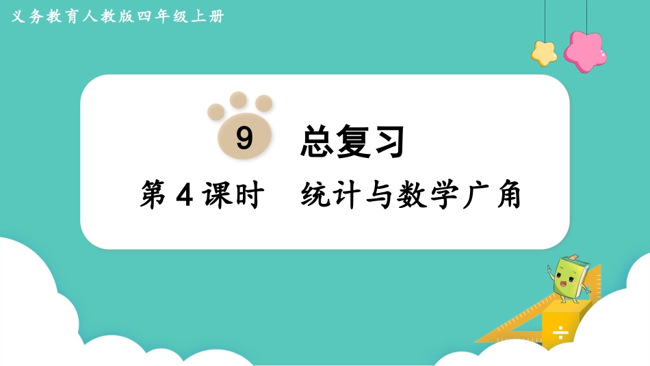四年级数学上册人教版第九单元-第4课时  统计与数学广角.pptx_第1页