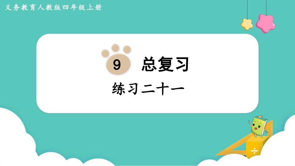 四年级数学上册人教版第九单元-练习二十一.pptx_第1页