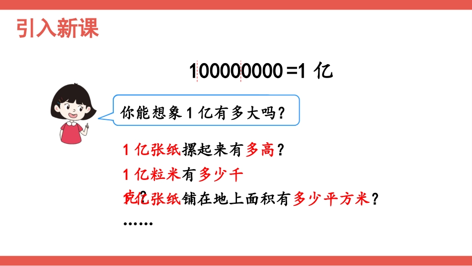 人教版四年级数学上册第一单元-1亿有多大.pptx_第2页
