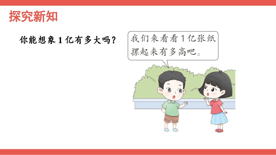 人教版四年级数学上册第一单元-1亿有多大.pptx_第3页