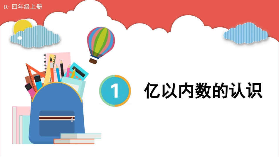 人教版四年级数学上册第一单元-第1课时 亿以内数的认识.pptx_第1页