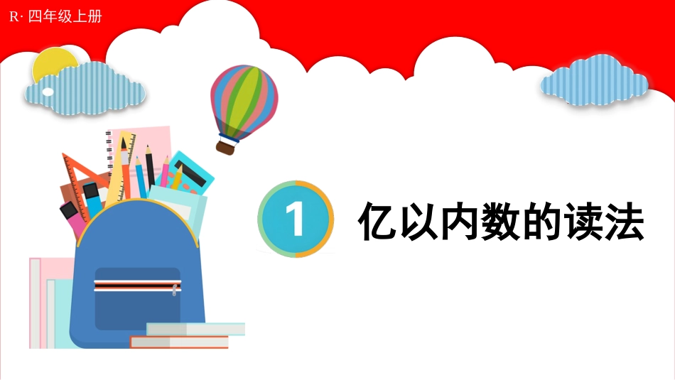 人教版四年级数学上册第一单元-第2课时 亿以内数的读法.pptx_第1页