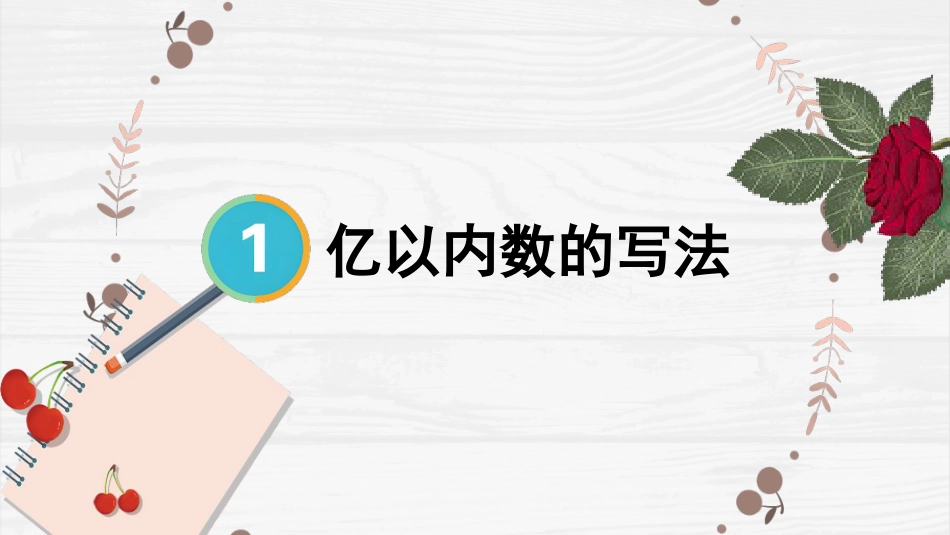 人教版四年级数学上册第一单元-第3课时 亿以内数的写法.pptx_第1页