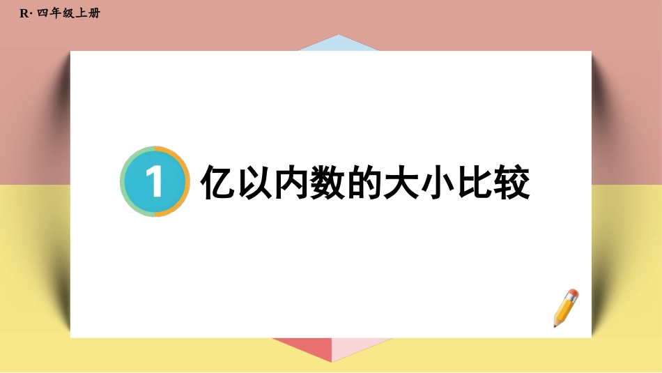 人教版四年级数学上册第一单元-第4课时 亿以内数的大小比较.pptx_第1页