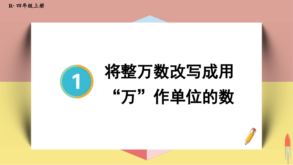 人教版四年级数学上册第一单元-第5课时 将整万数改写成用“万”作单位的数.pptx_第1页