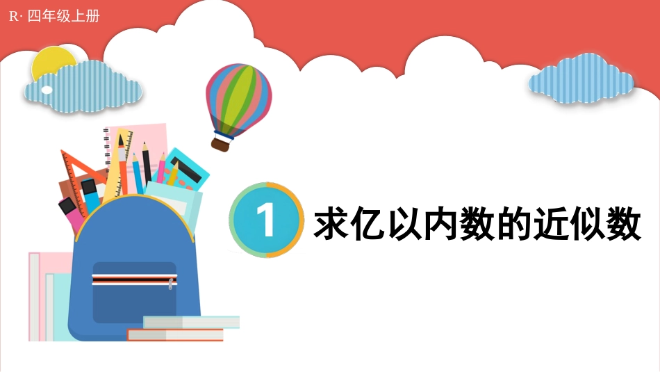 人教版四年级数学上册第一单元-第6课时 求亿以内数的近似数.pptx_第1页