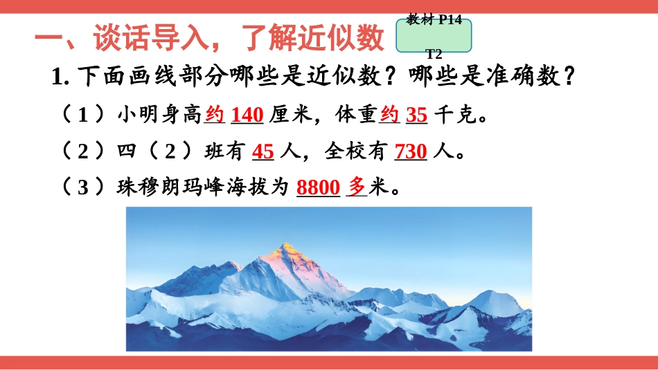 人教版四年级数学上册第一单元-第6课时 求亿以内数的近似数.pptx_第2页