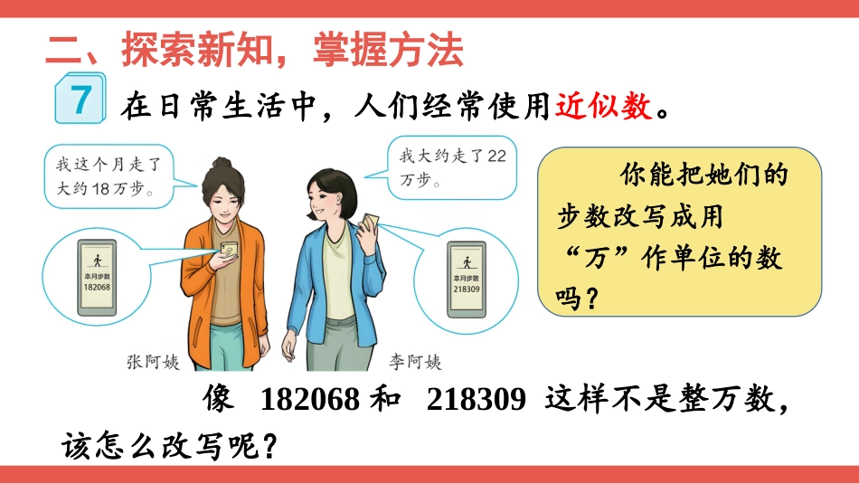 人教版四年级数学上册第一单元-第6课时 求亿以内数的近似数.pptx_第3页