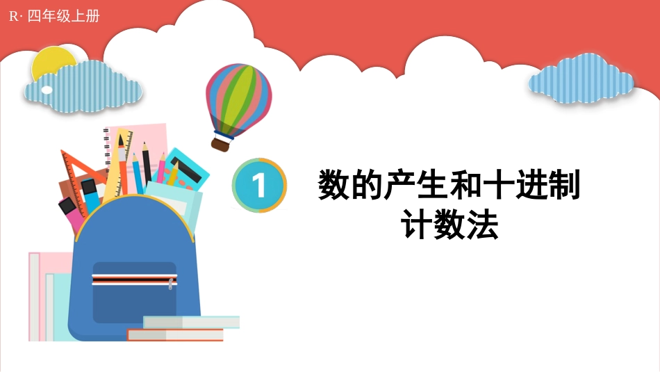 人教版四年级数学上册第一单元-第7课时 数的产生和十进制计数法.pptx_第1页