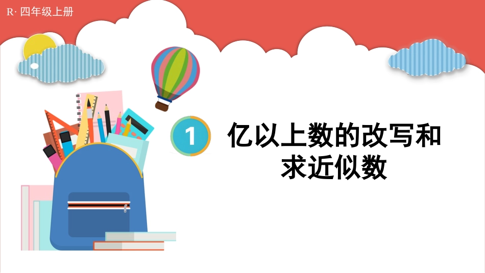 人教版四年级数学上册第一单元-第9课时 亿以上数的改写和求近似数.pptx_第1页