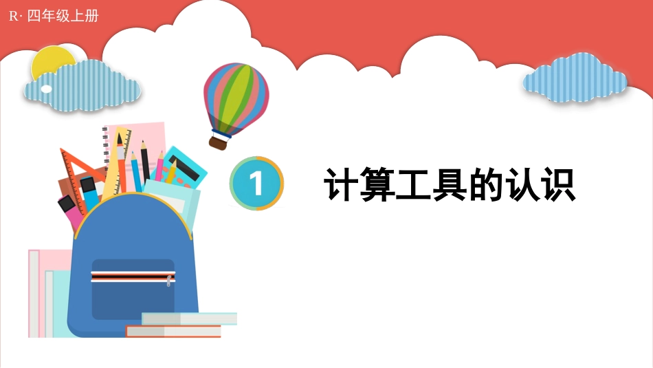 人教版四年级数学上册第一单元-第10课时 计算工具的认识.pptx_第1页