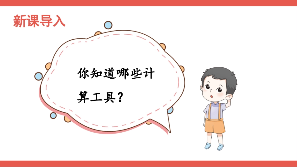 人教版四年级数学上册第一单元-第10课时 计算工具的认识.pptx_第2页